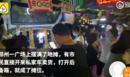 全员摆摊爆料视频播放下载,视频播放下载背后的全民创业故事